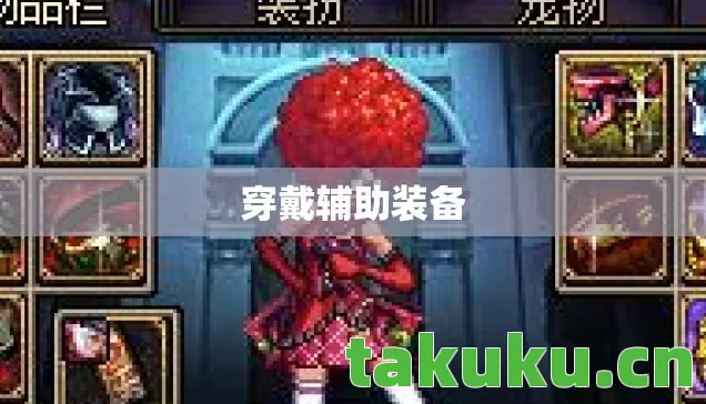 穿戴辅助装备 穿戴辅助装备
