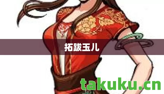 拓跋玉儿 拓跋玉儿
