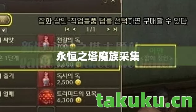 永恒之塔魔族采集