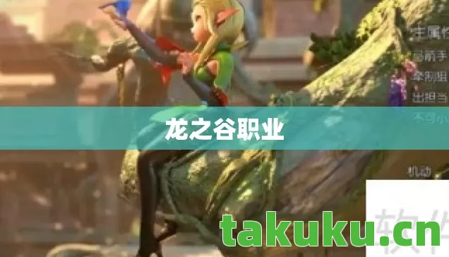 龙之谷职业