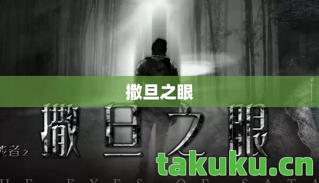 撒旦之眼