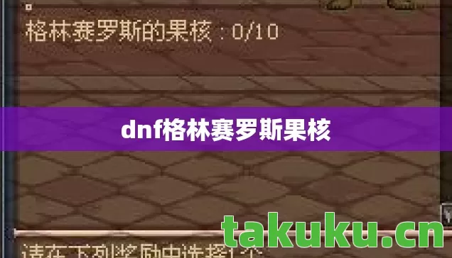 dnf格林赛罗斯果核 dnf格林赛罗斯果核
