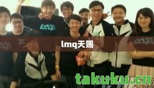 lmq天赐 lmq天赐