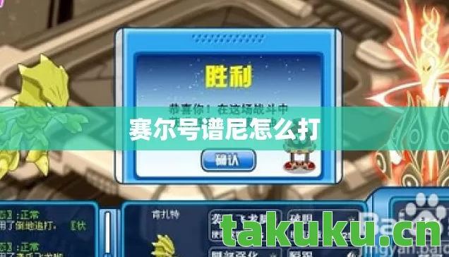 赛尔号谱尼怎么打 赛尔号谱尼怎么打
