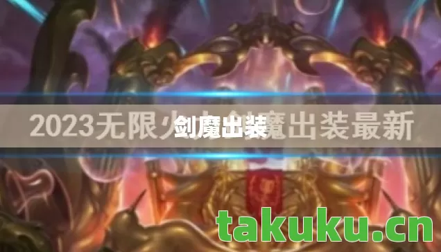 剑魔出装 剑魔出装