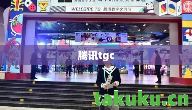 腾讯tgc 腾讯tgc