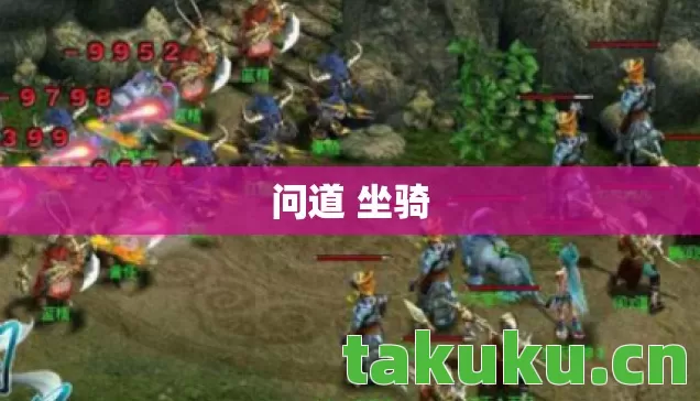 问道 坐骑 问道 坐骑