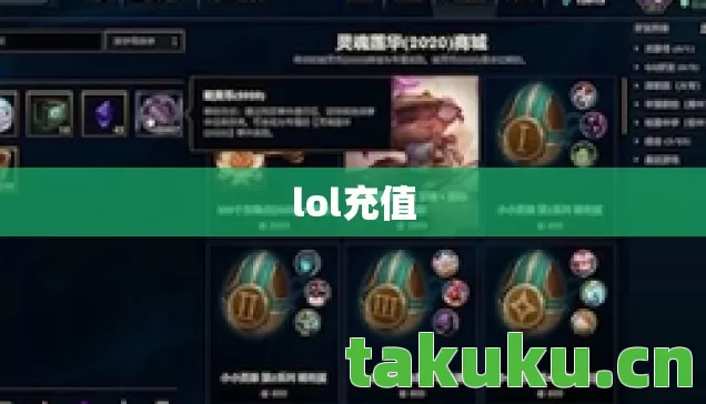lol充值图片