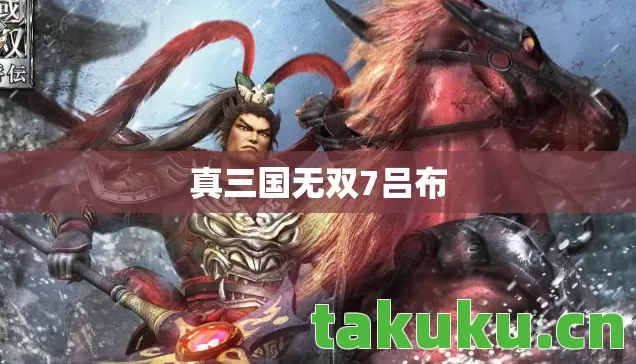 真三国无双7吕布