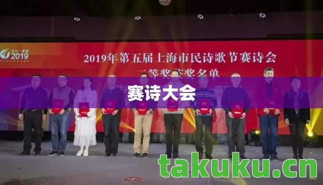 赛诗大会图片