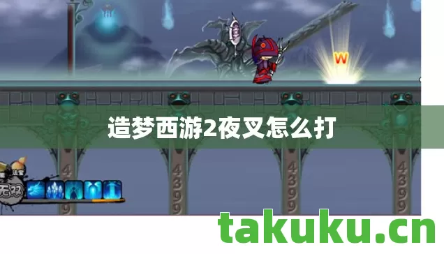 造梦西游2夜叉怎么打 造梦西游2夜叉怎么打