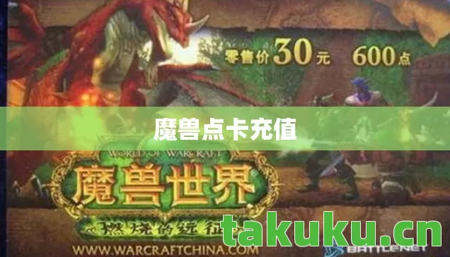 魔兽点卡充值 魔兽点卡充值