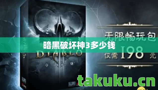 暗黑破坏神3多少钱 暗黑破坏神3多少钱