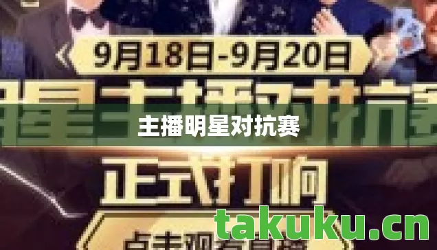 主播明星对抗赛 主播明星对抗赛