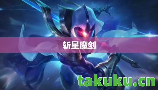 斩星魔剑 斩星魔剑