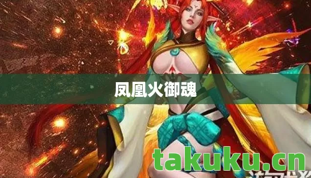 凤凰火御魂图片
