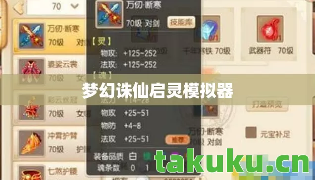 梦幻诛仙启灵模拟器