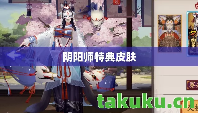 阴阳师特典皮肤 阴阳师特典皮肤