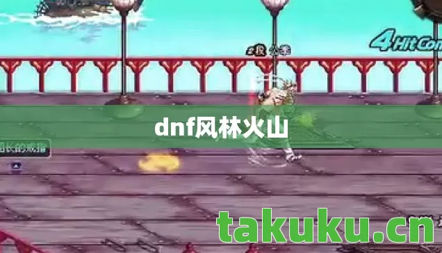 dnf风林火山图片