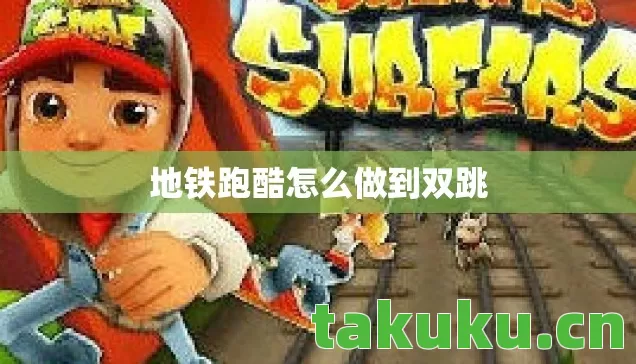 地铁跑酷怎么做到双跳 地铁跑酷怎么做到双跳