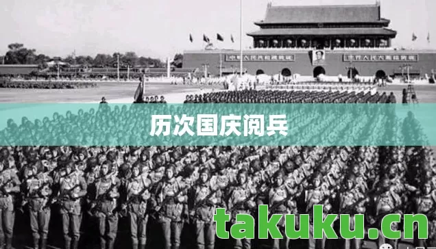 历次国庆阅兵图片