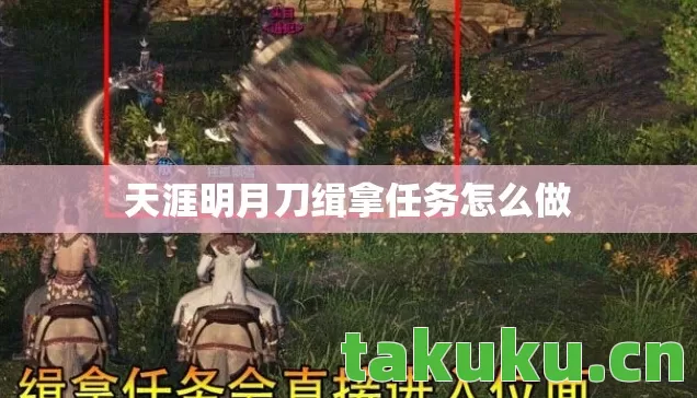 天涯明月刀缉拿任务怎么做 天涯明月刀缉拿任务怎么做