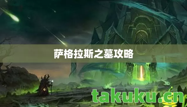萨格拉斯之墓攻略图片