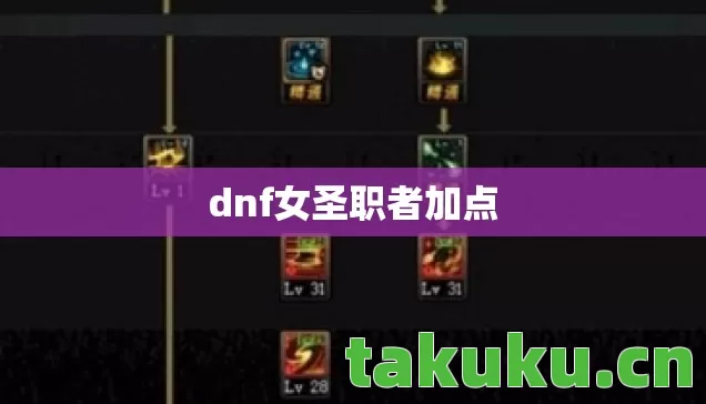 dnf女圣职者加点 dnf女圣职者加点