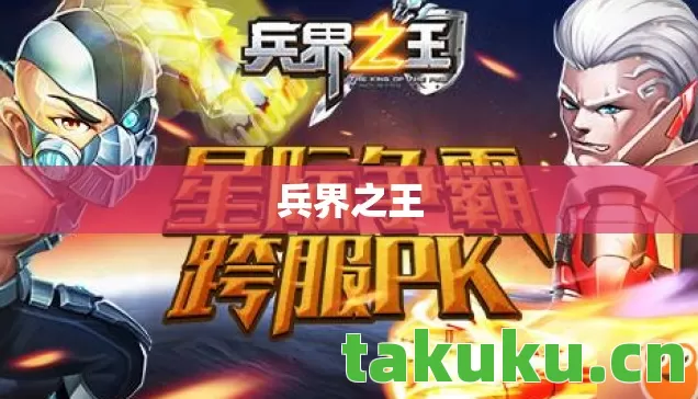 兵界之王 兵界之王
