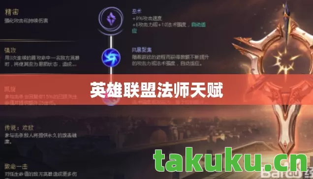 英雄联盟法师天赋 英雄联盟法师天赋