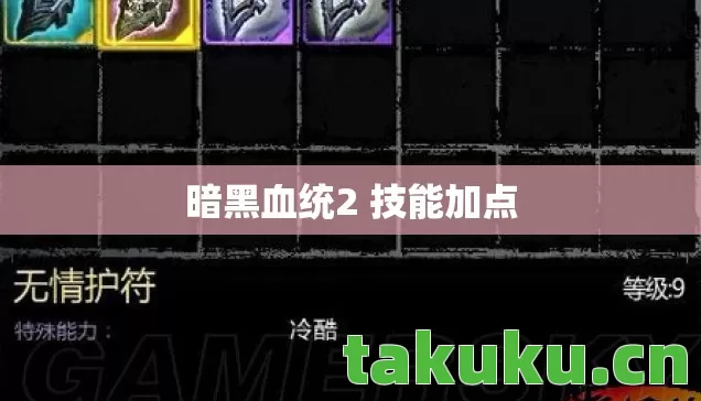 暗黑血统2 技能加点 暗黑血统2 技能加点