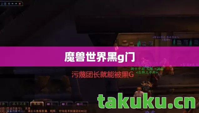 魔兽世界黑g门 魔兽世界黑g门
