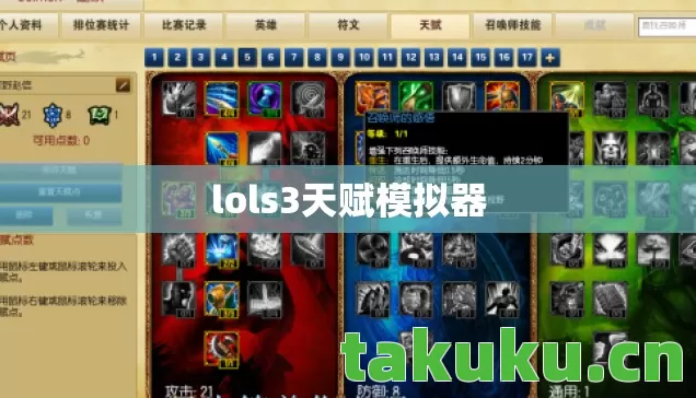 lols3天赋模拟器图片