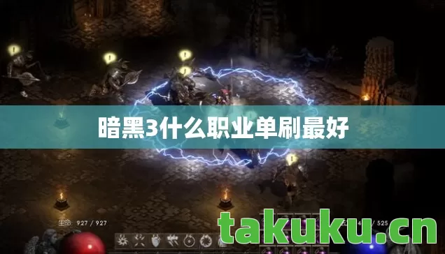 暗黑3什么职业单刷最好 暗黑3什么职业单刷最好