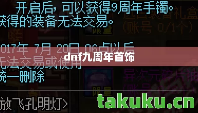 dnf九周年首饰 dnf九周年首饰