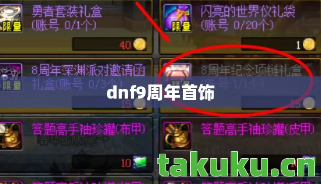 dnf9周年首饰 dnf9周年首饰