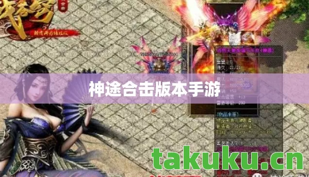 神途合击版本手游 神途合击版本手游