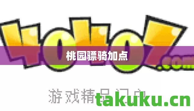 桃园骠骑加点