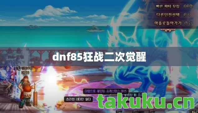 dnf85狂战二次觉醒 dnf85狂战二次觉醒