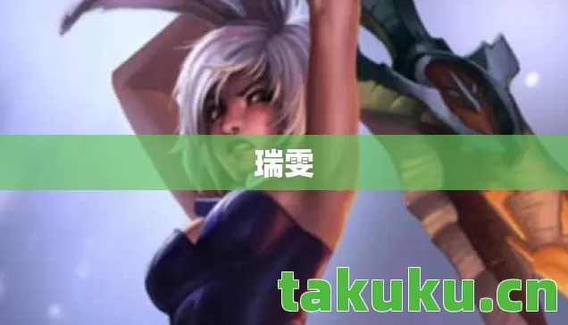瑞雯 瑞雯