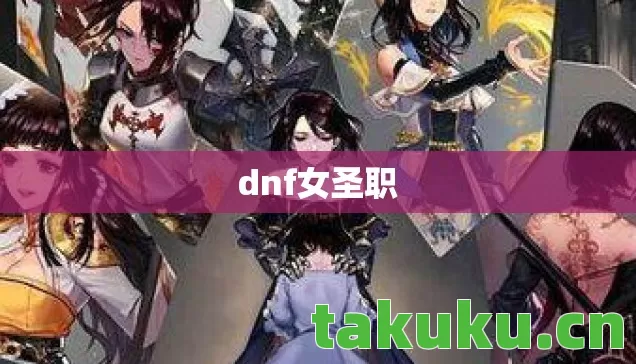 dnf女圣职 dnf女圣职