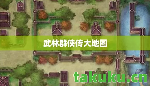 武林群侠传大地图 武林群侠传大地图