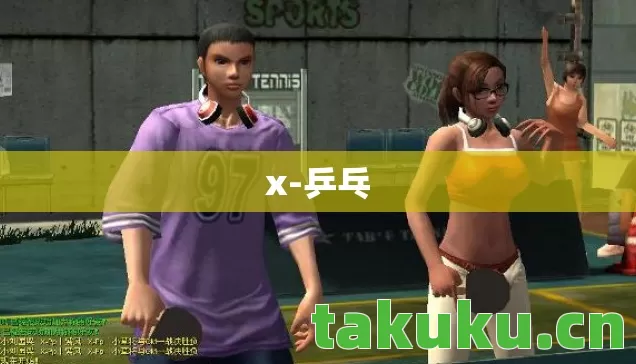 x-乒乓 x-乒乓