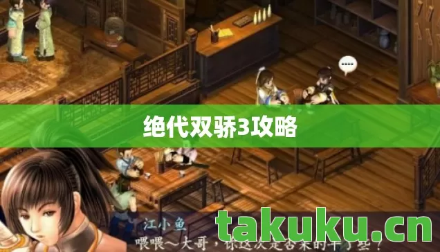 绝代双骄3攻略