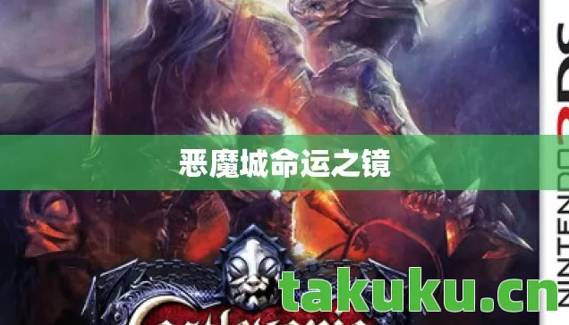 恶魔城命运之镜