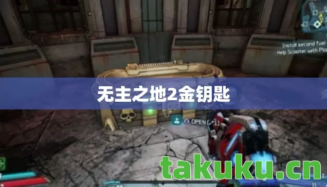 无主之地2金钥匙图片