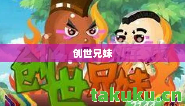 创世兄妹图片