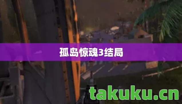 孤岛惊魂3结局 孤岛惊魂3结局