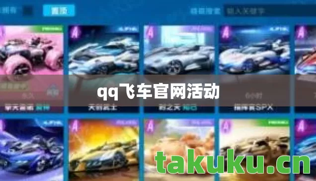 qq飞车官网活动 qq飞车官网活动