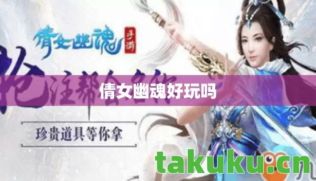 倩女幽魂好玩吗 倩女幽魂好玩吗